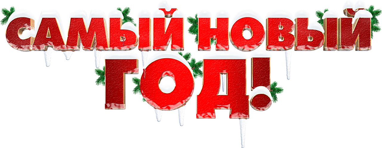 Самый Новый год!