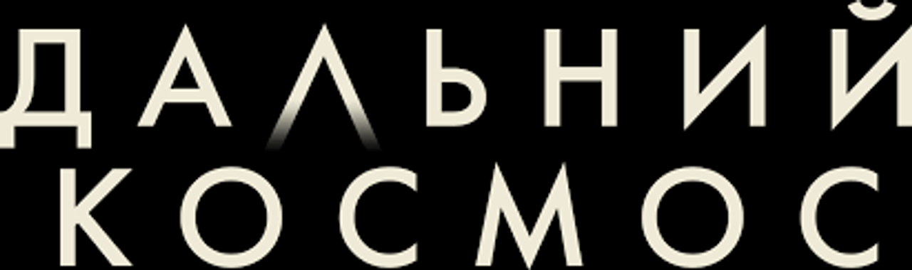 Дальний космос
