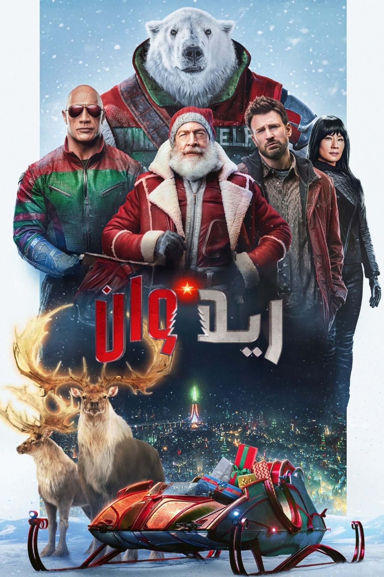 مشاهدة فيلم Red One مترجم - بوستر