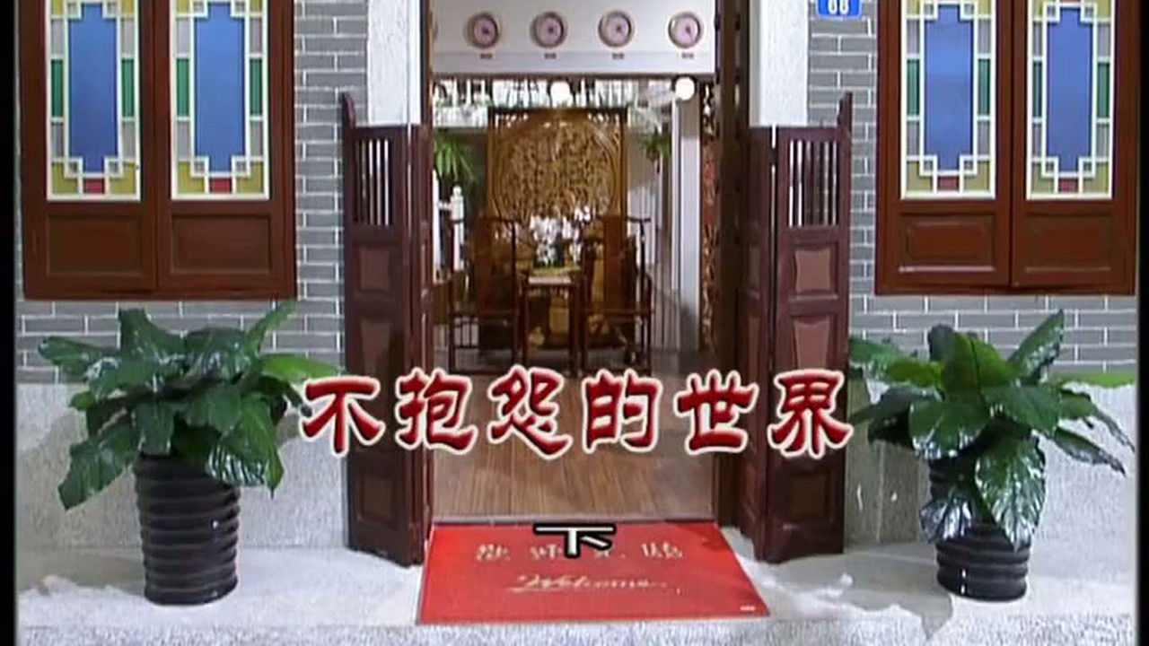 外来媳妇本地郎 — Épisode 3116