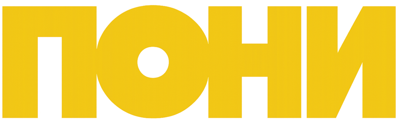 ПОНИ