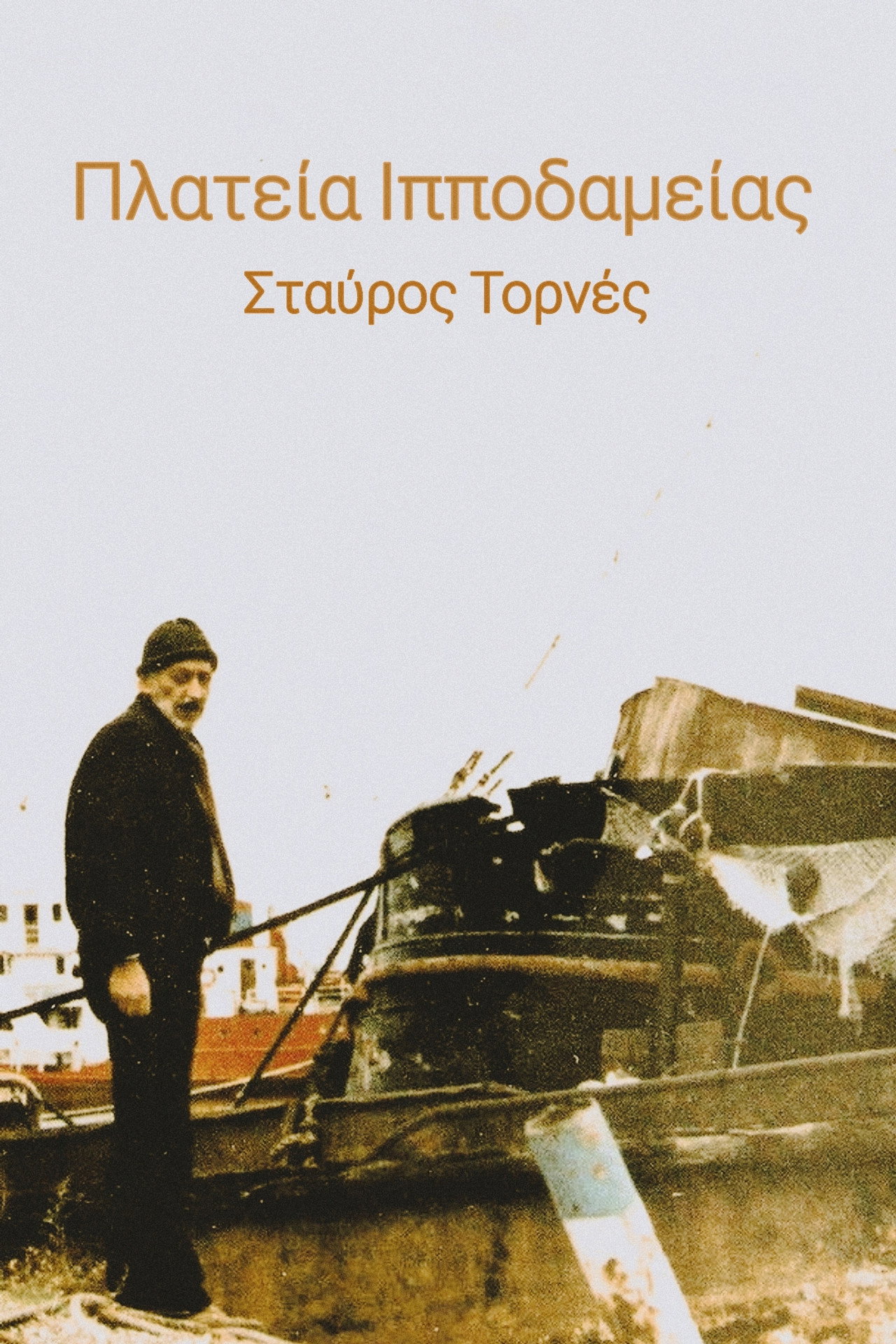 Πλατεία Ιπποδαμείας filmaffisch
