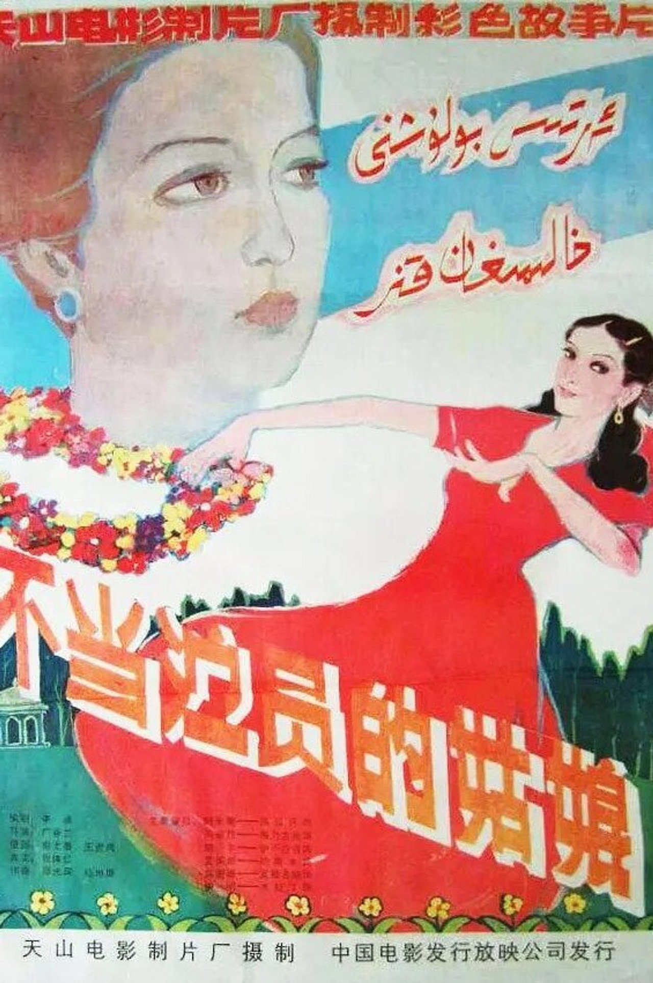 不当演员的姑娘 filmaffisch