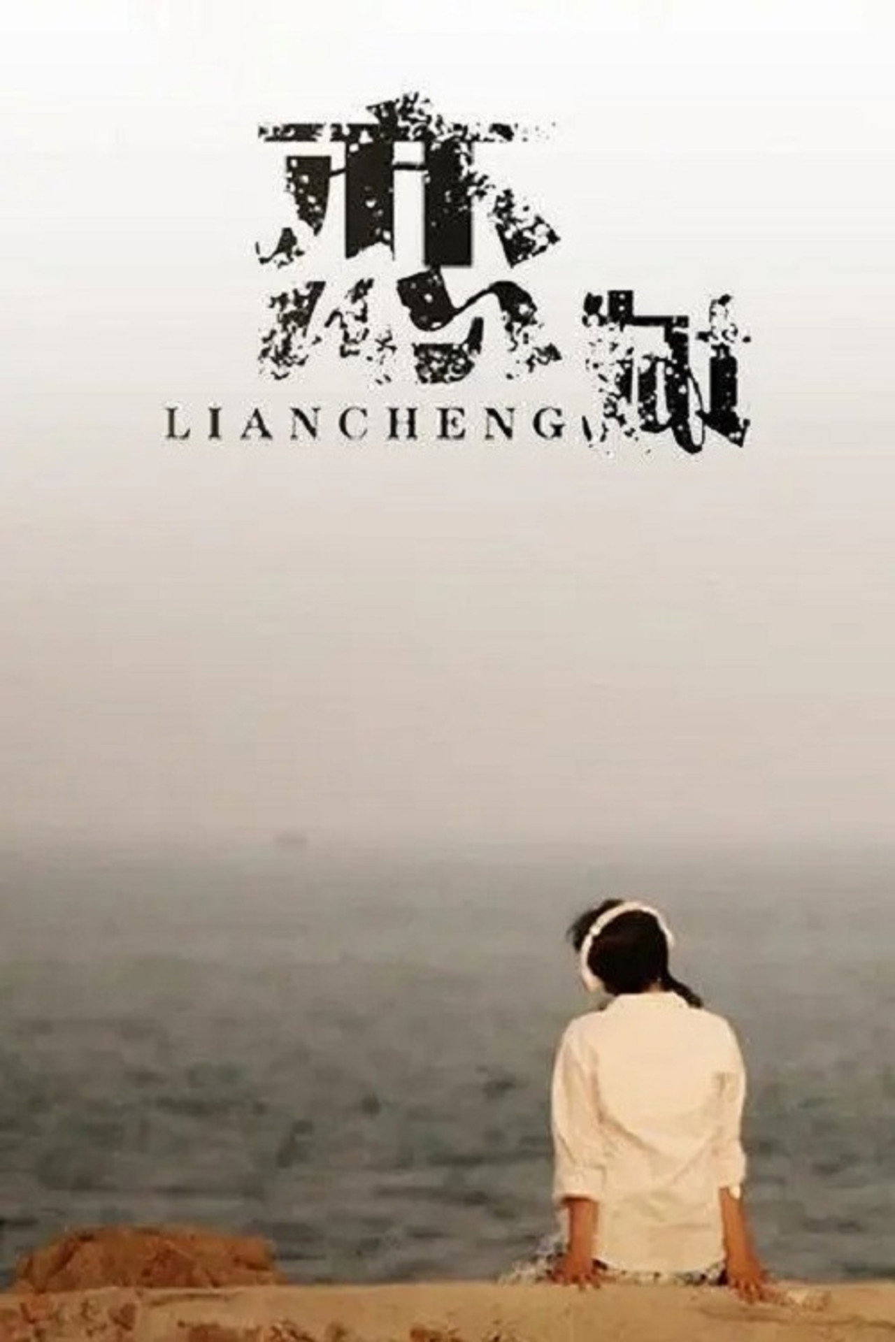 恋城 filmaffisch