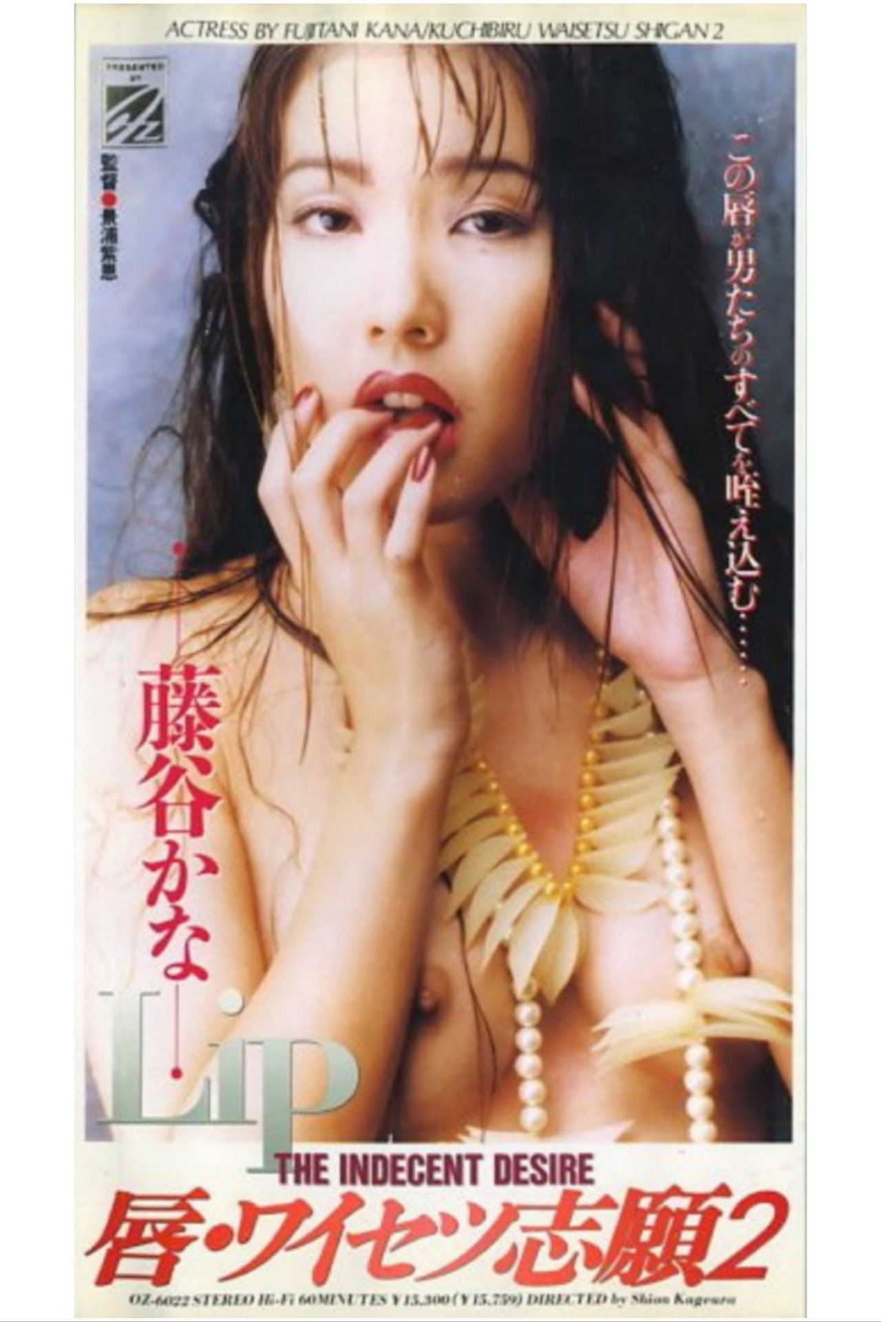 唇・ワイセツ志願2 filmaffisch
