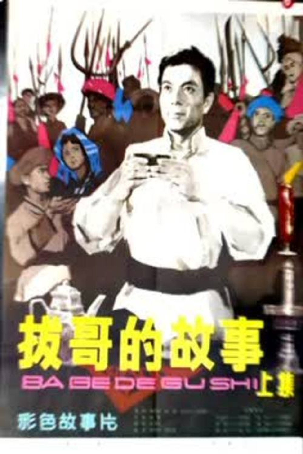 Ba Ge's story (Part 1) Backdrop