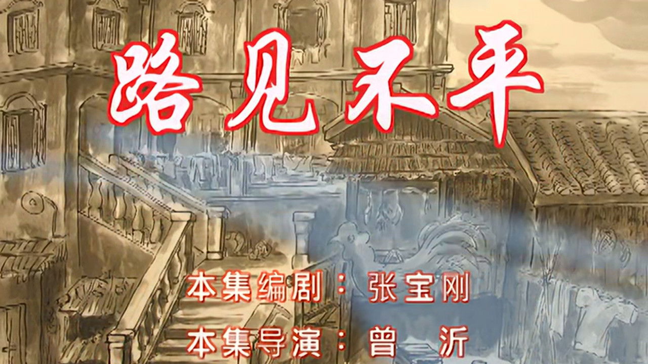 七十二家房客 — Épisode 31