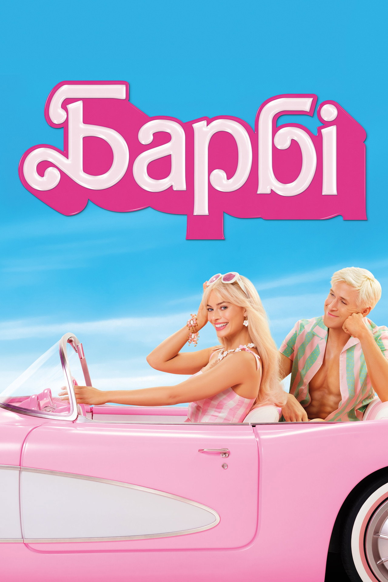 Barbie