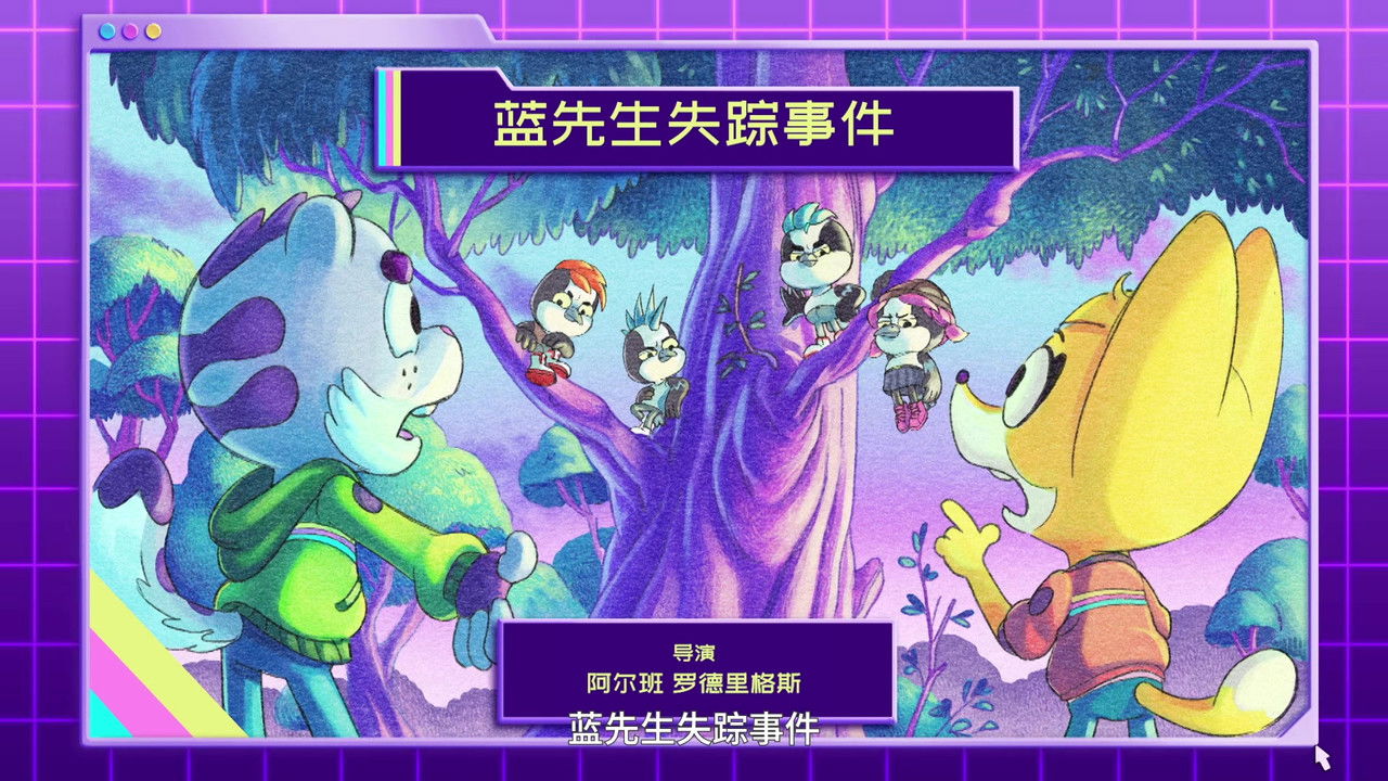 动物神探队 — Épisode 9