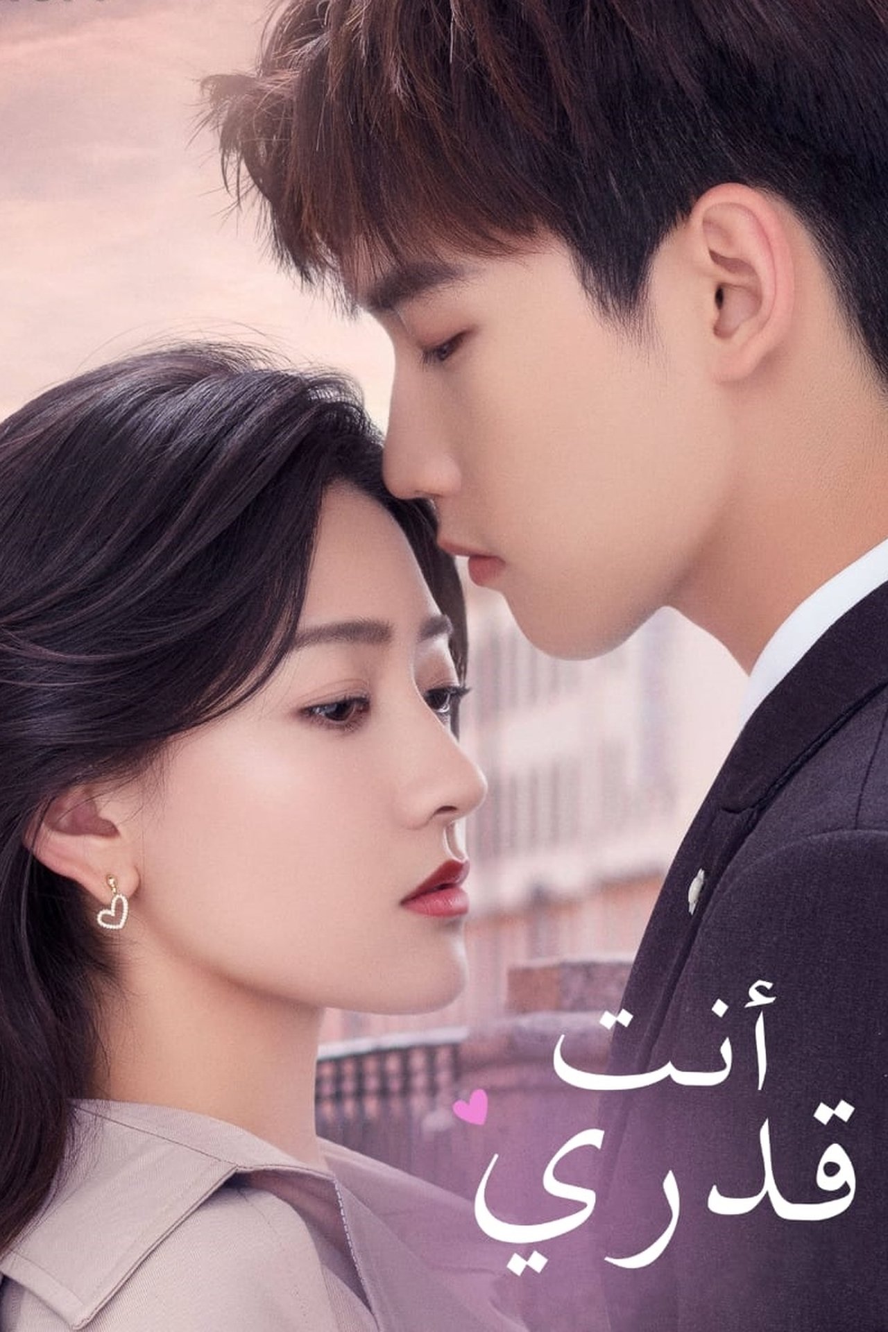 مشاهدة مسلسل You Are My Destiny مترجم بدون اعلانات - بوستر