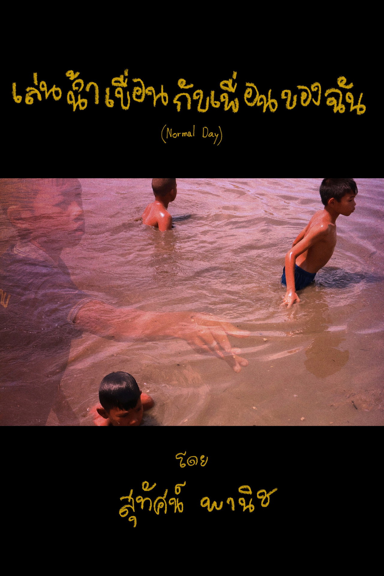 เล่นน้ำเขื่อนกับเพื่อนของฉัน filmaffisch