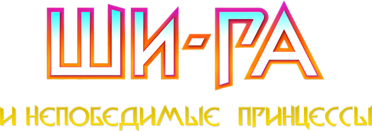 Ши-Ра и непобедимые принцессы