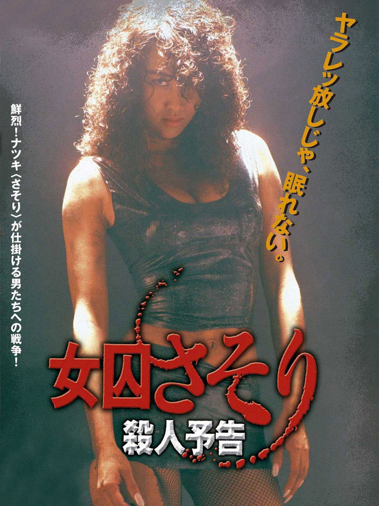 女囚さそり 殺人予告 filmaffisch