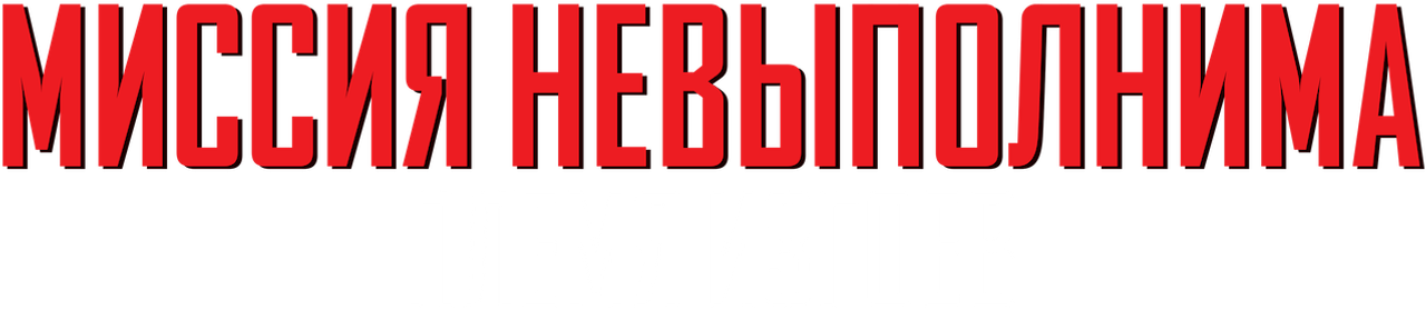 Миссия невыполнима: Племя изгоев