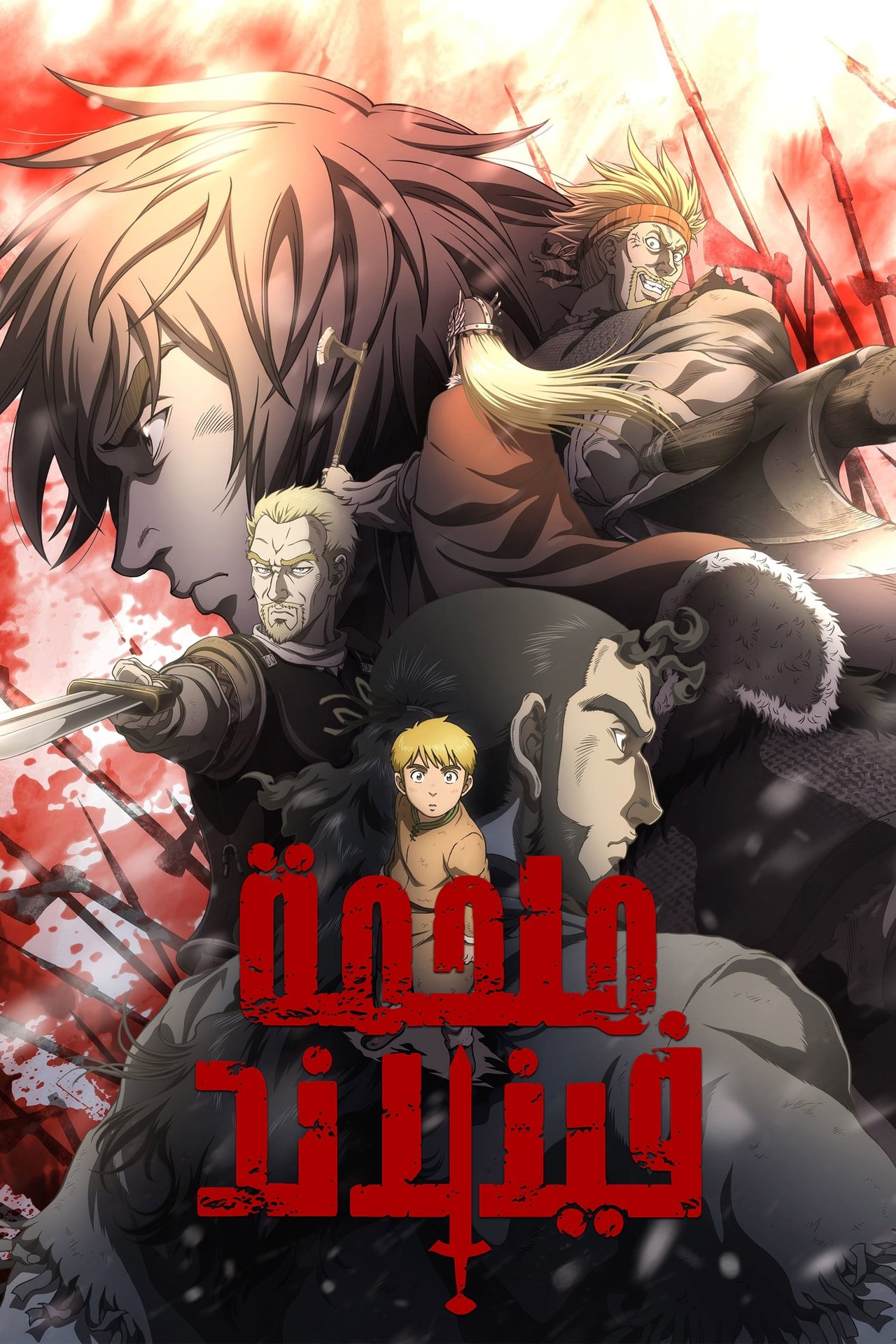 مشاهدة انمي Vinland Saga مترجم بدون اعلانات - بوستر