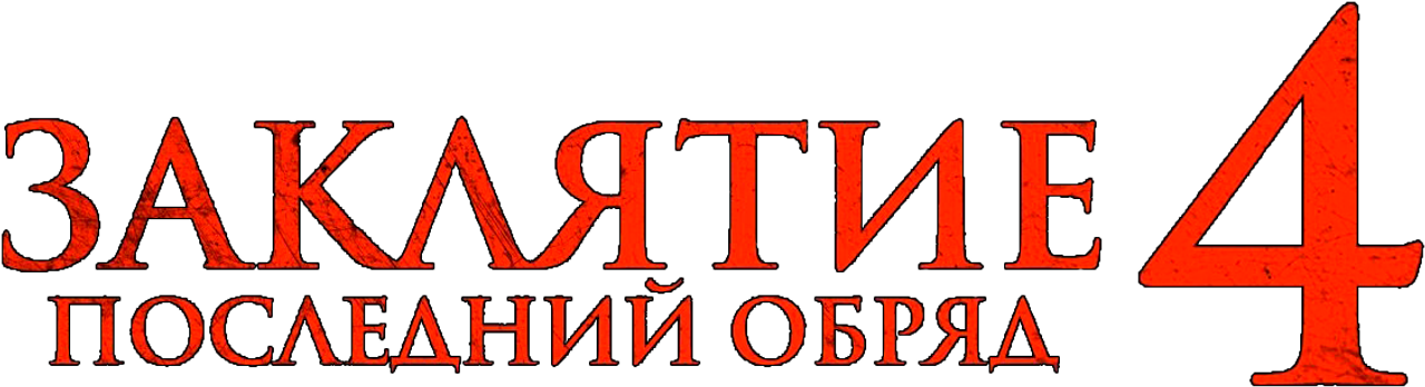 Заклятие 4: Последний обряд