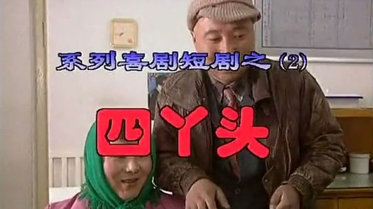 我是乡巴佬 — Épisode 2