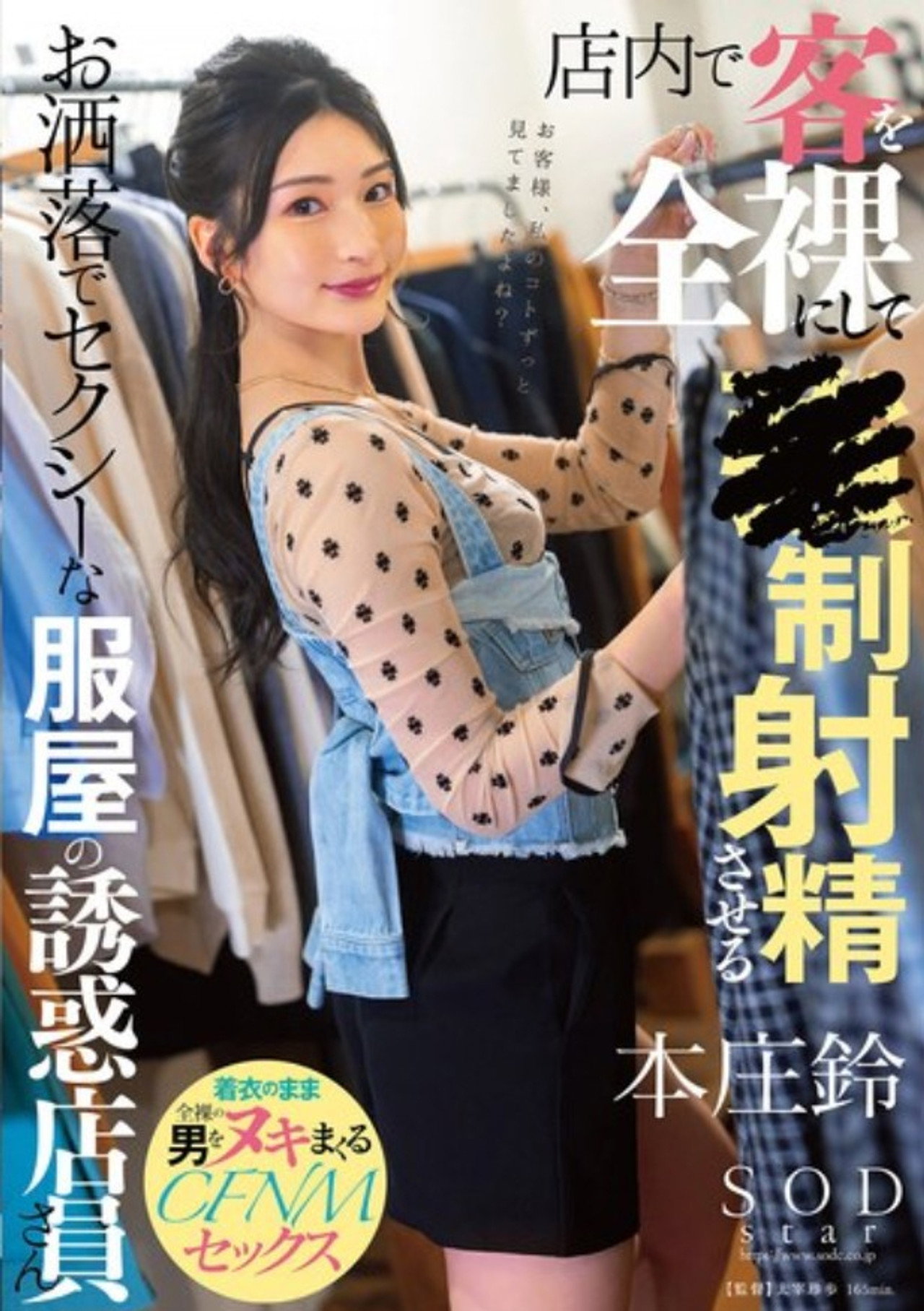 店内で客を全裸にして●制射精させるお洒落でセクシーな服屋の誘惑店員さん 本庄鈴 filmaffisch