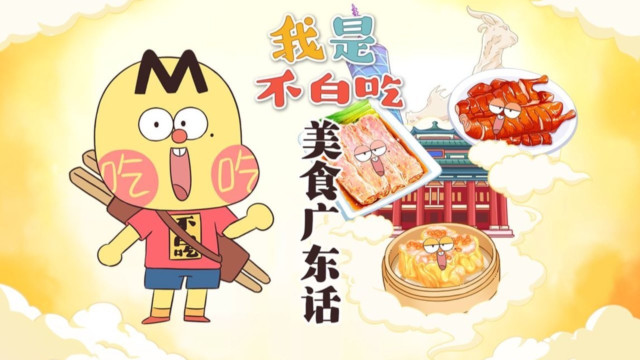 Wo Shi Bu Bai Chi - Season 1 Episode 693 : Episode 693
