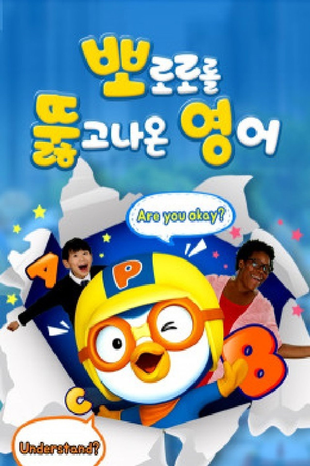 The title 뽀로로를 뚫고 나온 영어 can be translated to Albanian as Anglishtja që kaloi përmes Pororo backdrop