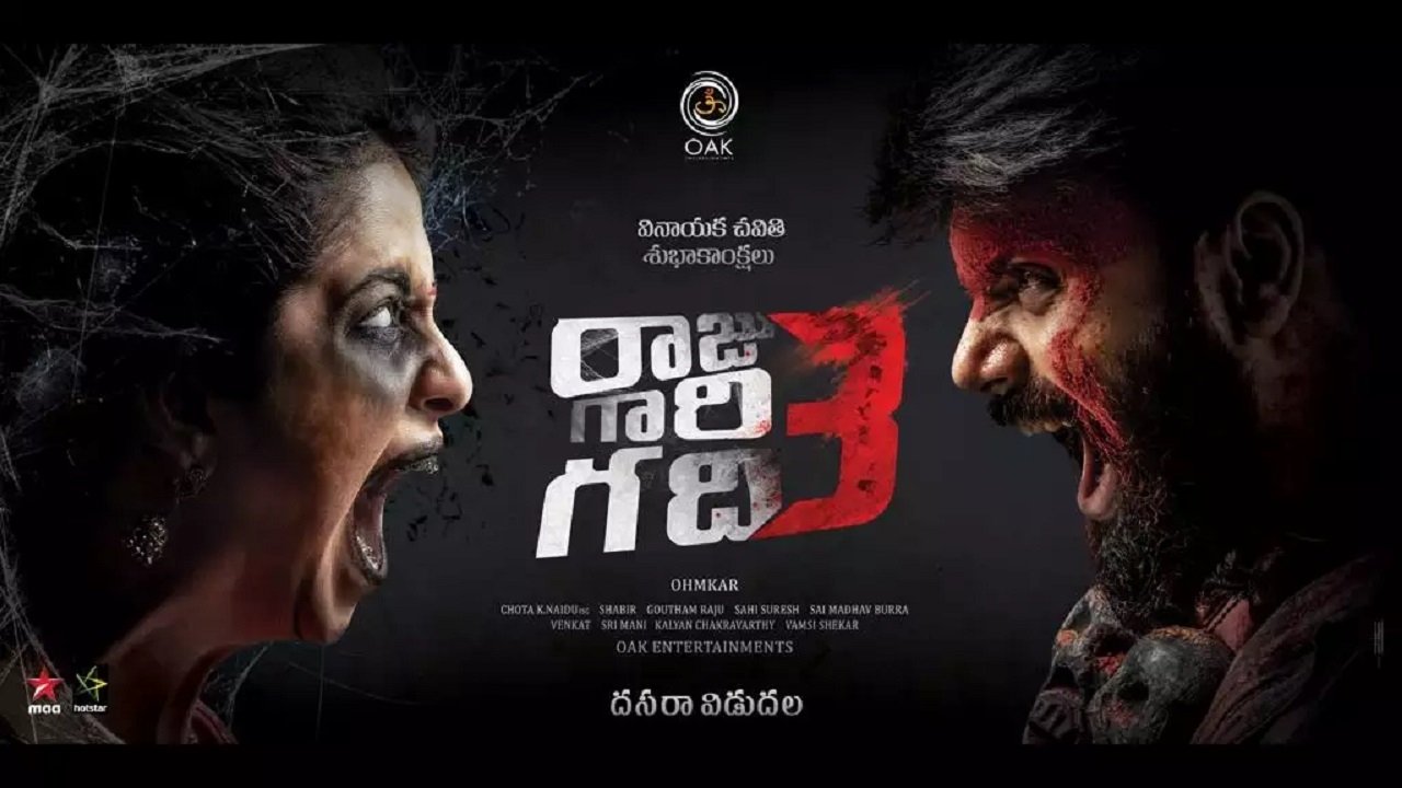 రాజు గారి గది 3 రాజు గారి గది 3