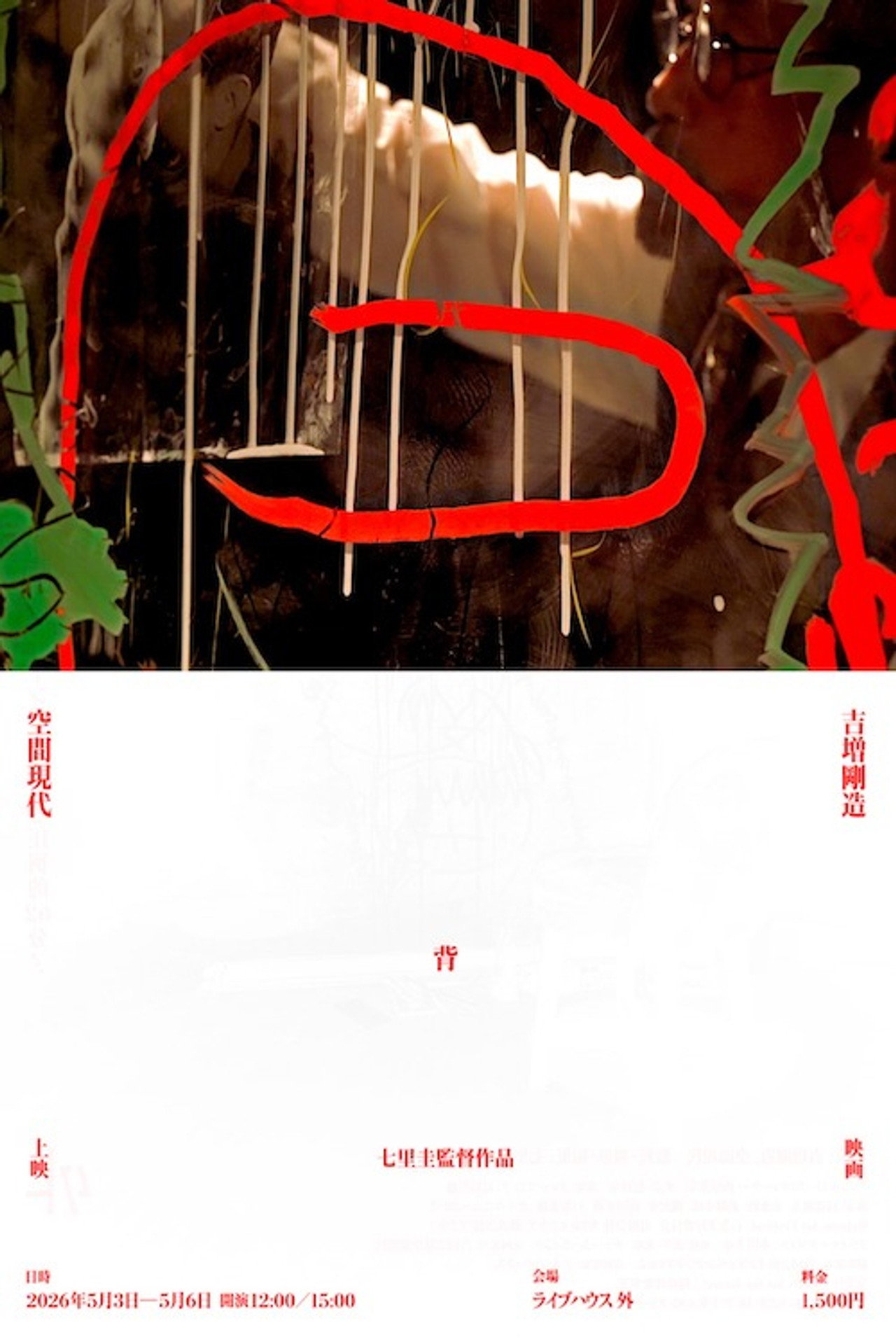 吉増剛造×空間現代 背 filmaffisch