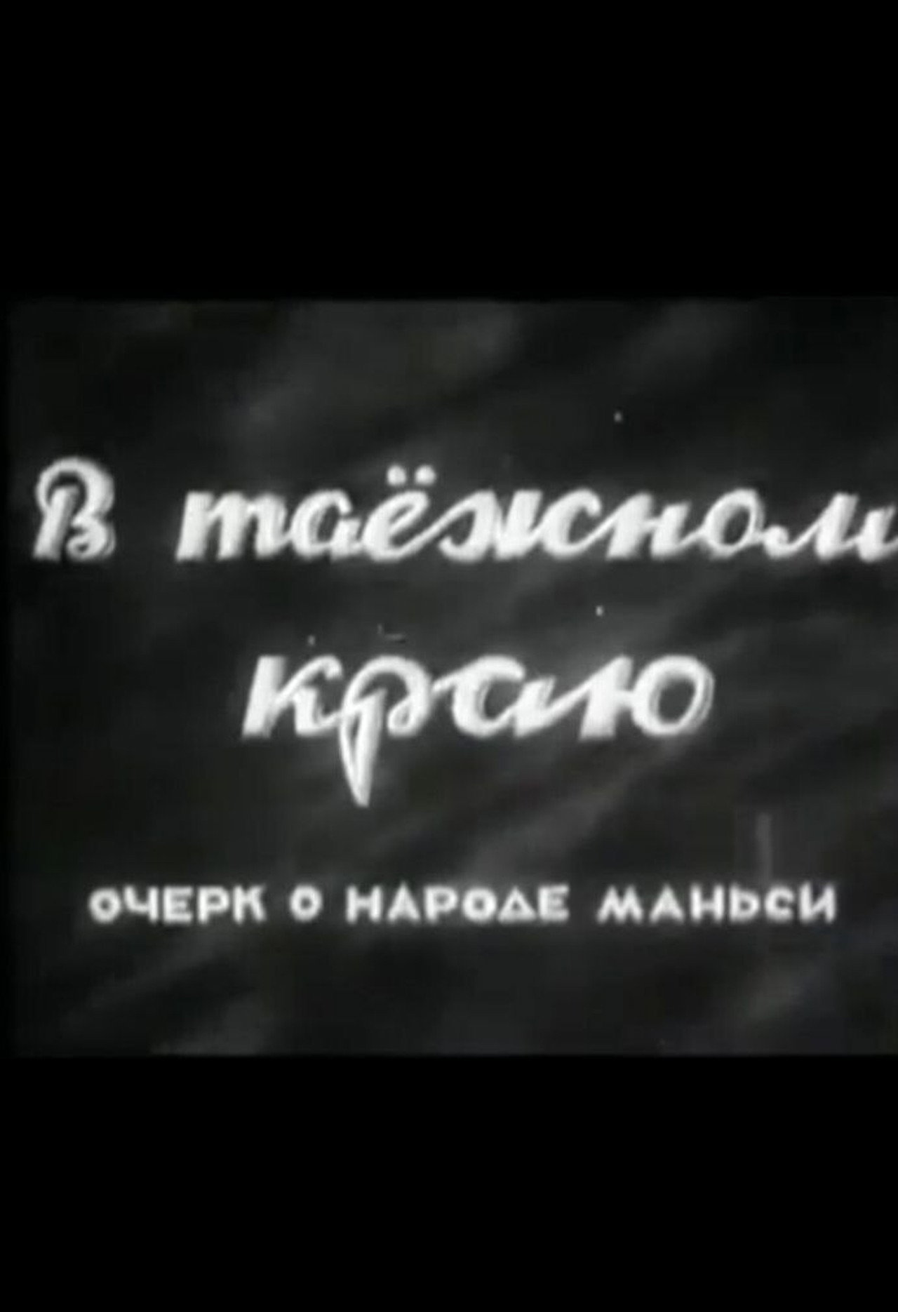В таёжном краю. Очерк о народе манси filmaffisch
