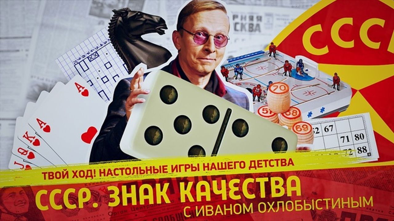 СССР. Знак качества с Иваном Охлобыстиным - Season 1 Episode 106 : Episode 106