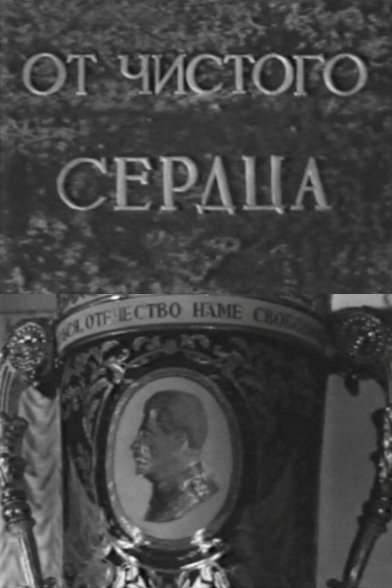 От чистого сердца filmaffisch