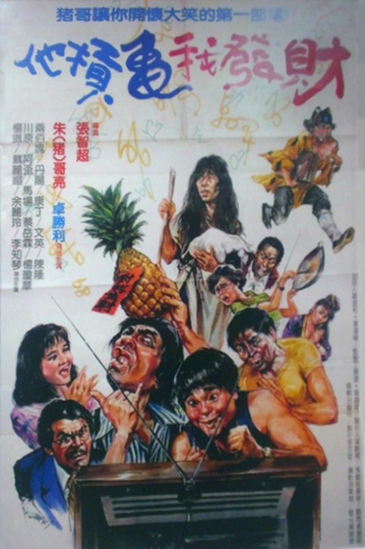 他扛龜我發財 filmaffisch