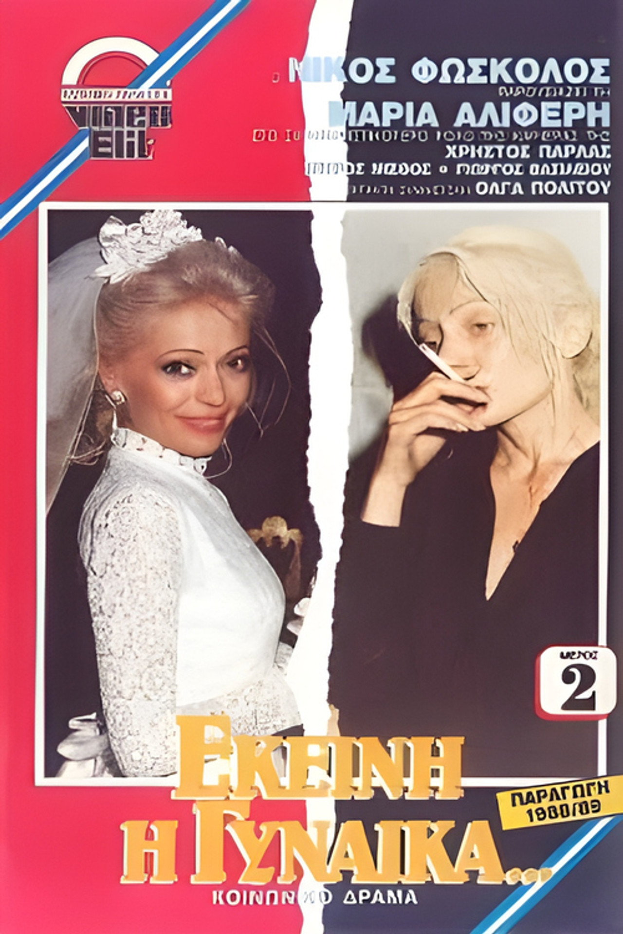 Εκείνη η Γυναίκα... Backdrop