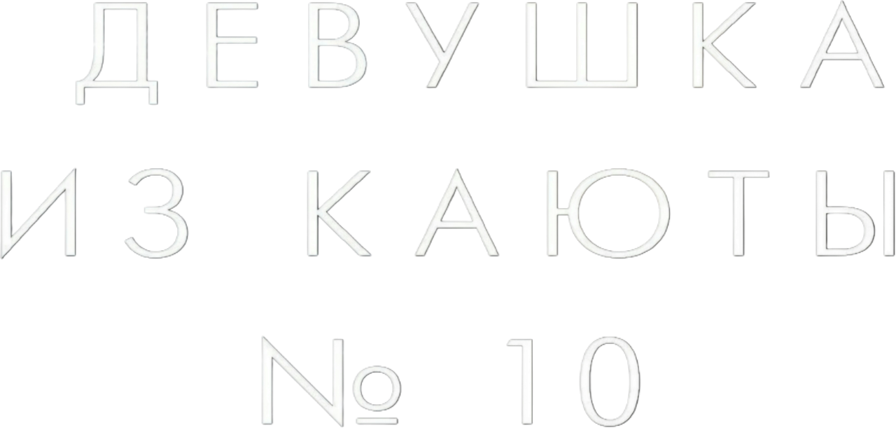 Девушка из каюты № 10