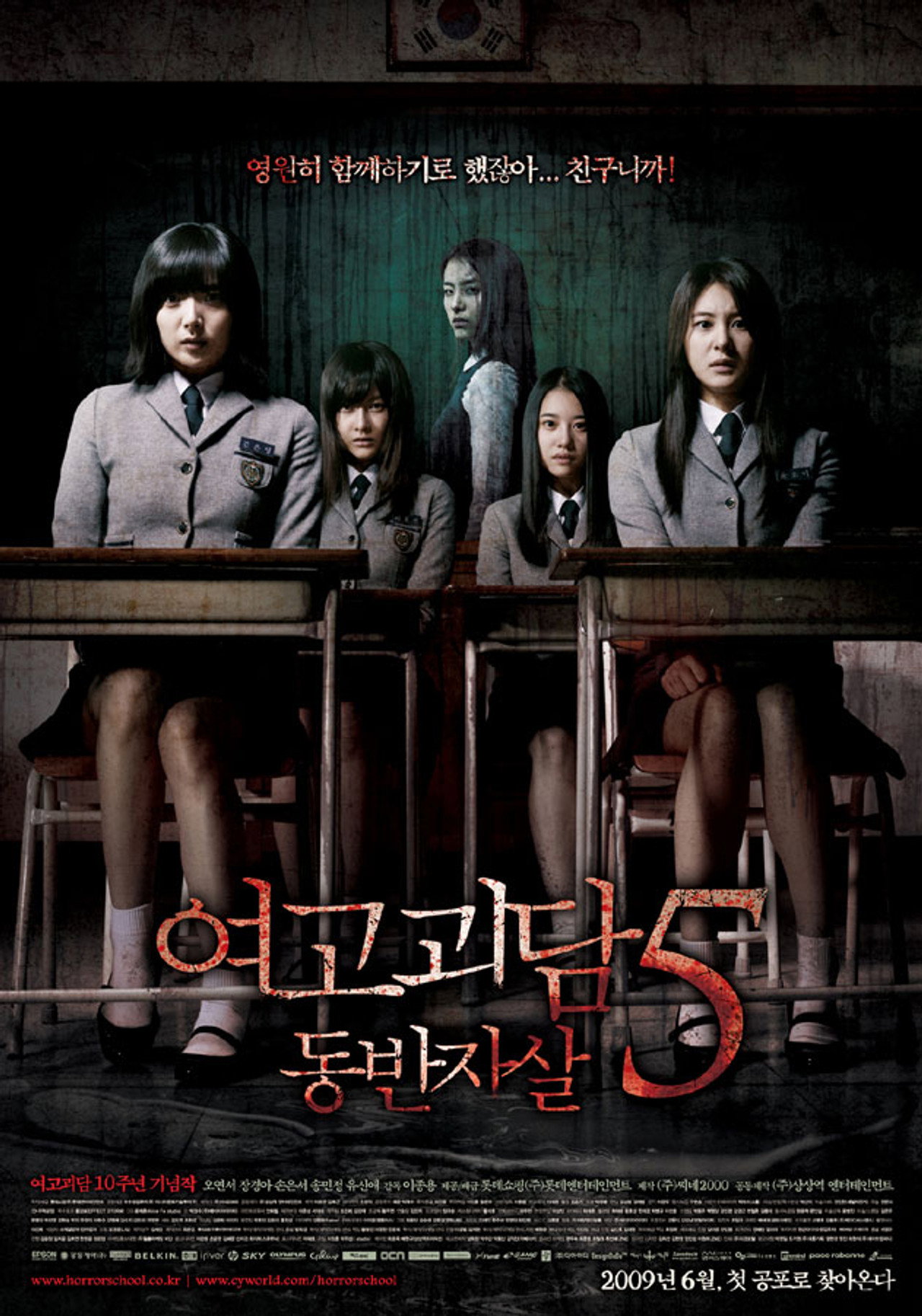 여고괴담 5: 동반자살 filmaffisch