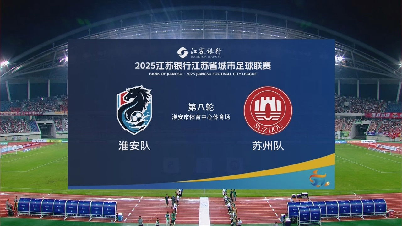 江苏省城市足球联赛 — Épisode 44