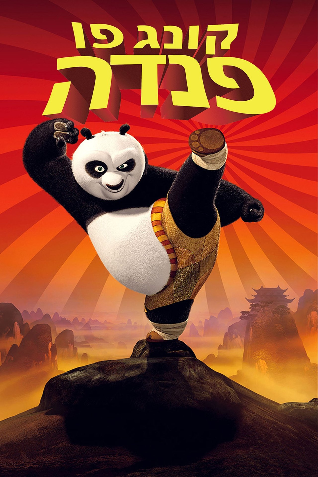 Watch movie kung fu panda 1 bingermon