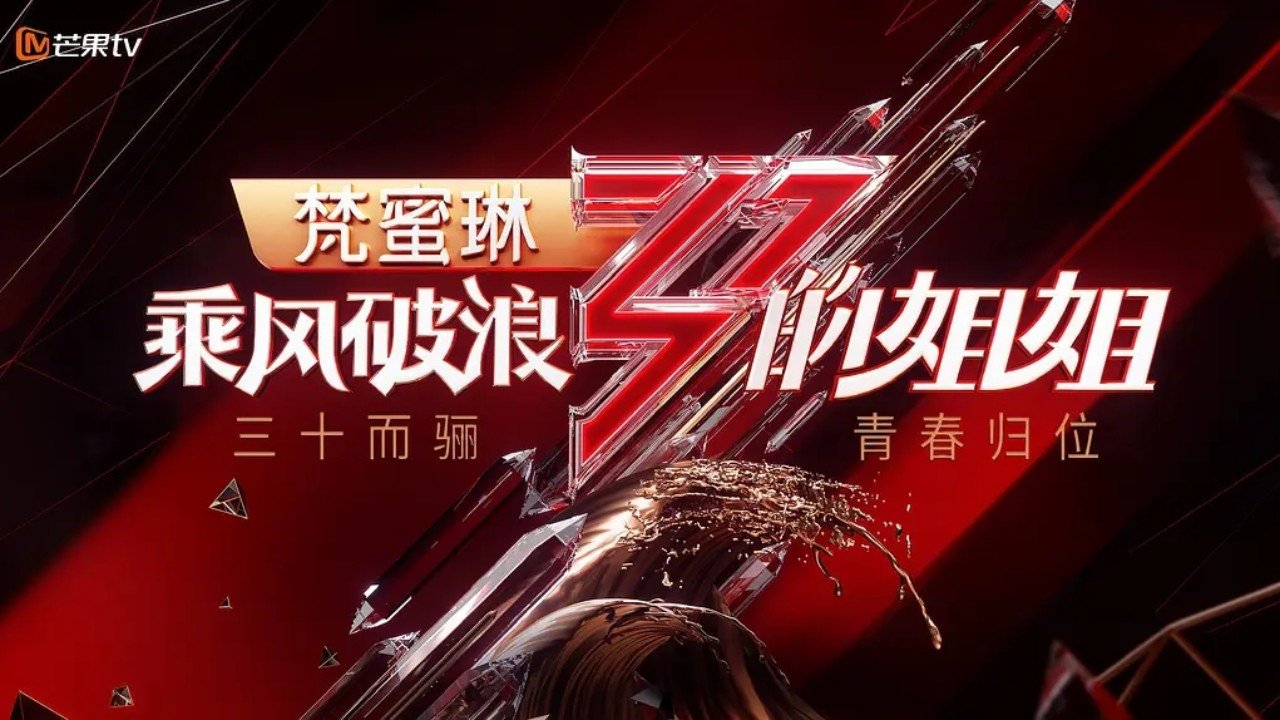 Cast and Crew of 乘风2023