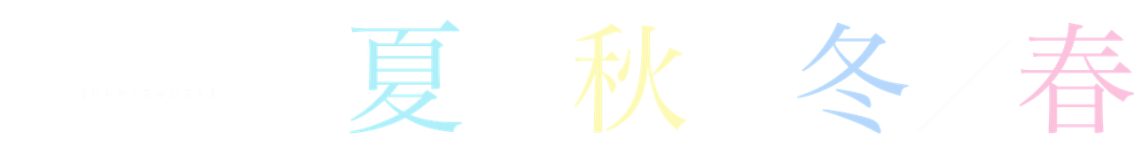 リトル・フォレスト 四季