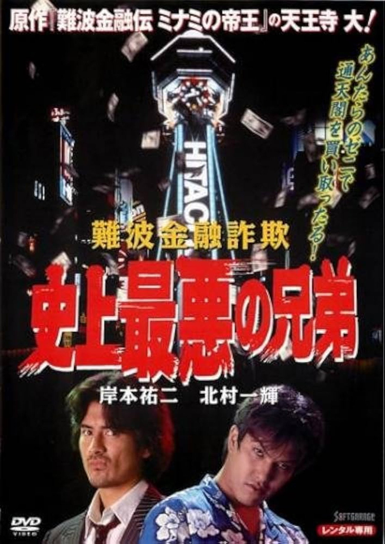 The Namba Financial Fraud: The Worst Brothers in History Backdrop