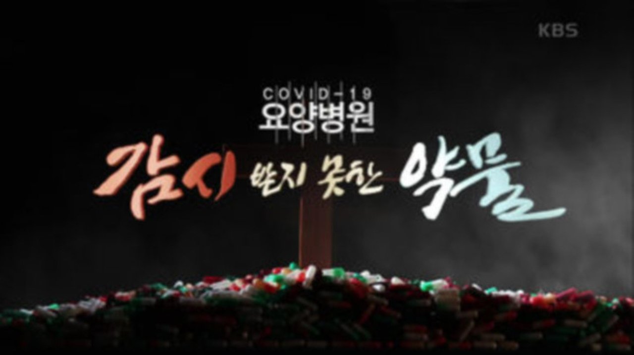 시사기획 창 - Season 1 Episode 299 : Episode 299