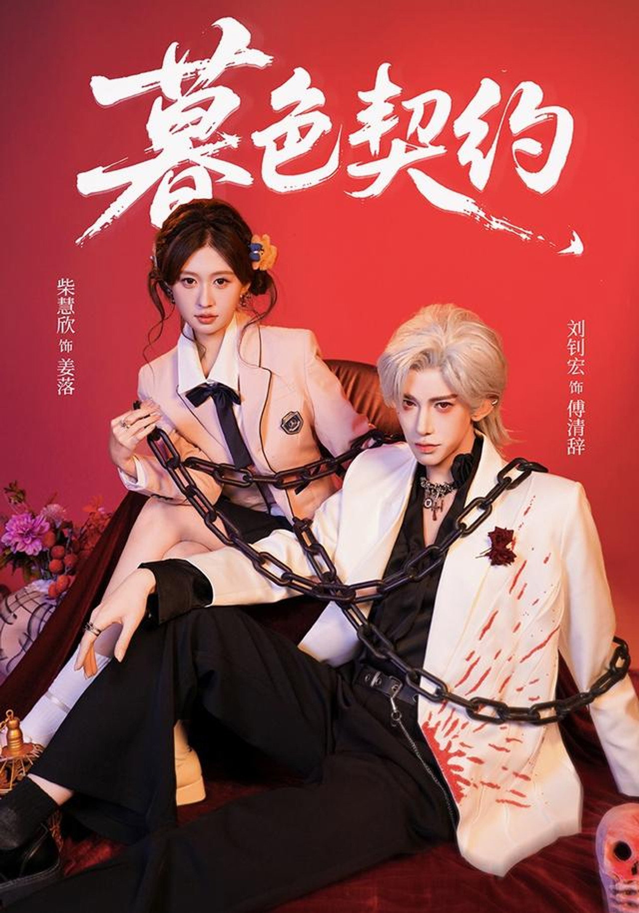 暮色契约