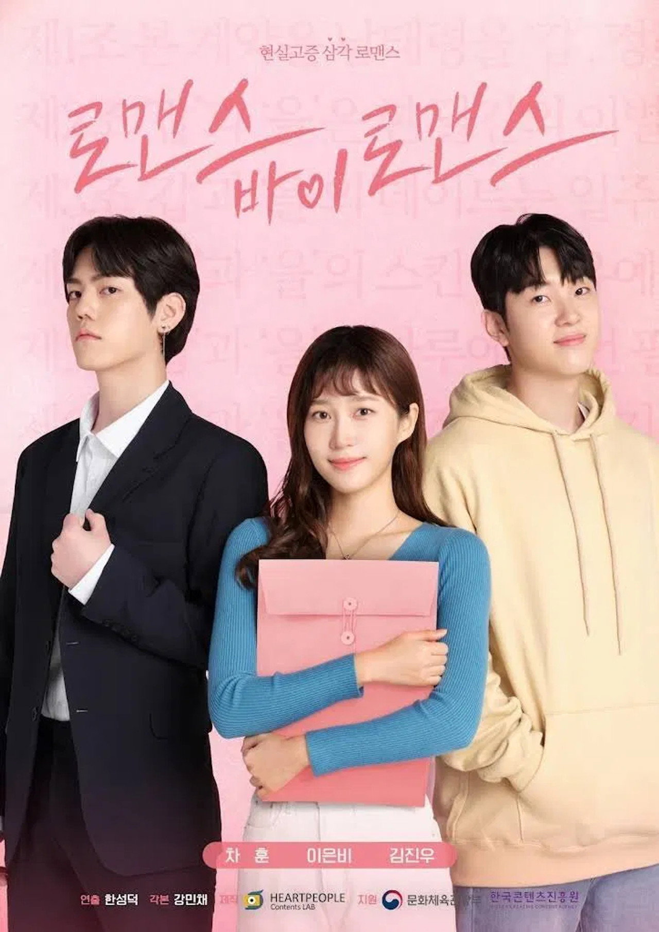 로맨스 바이 로맨스 filmaffisch
