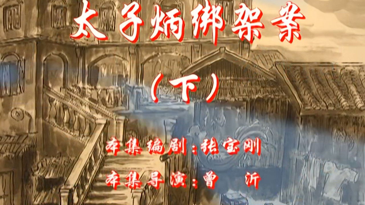 七十二家房客 — Épisode 112