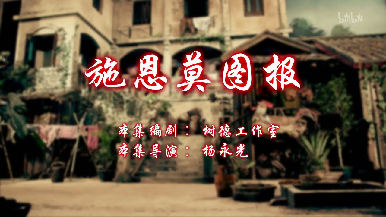 七十二家房客 — Épisode 44