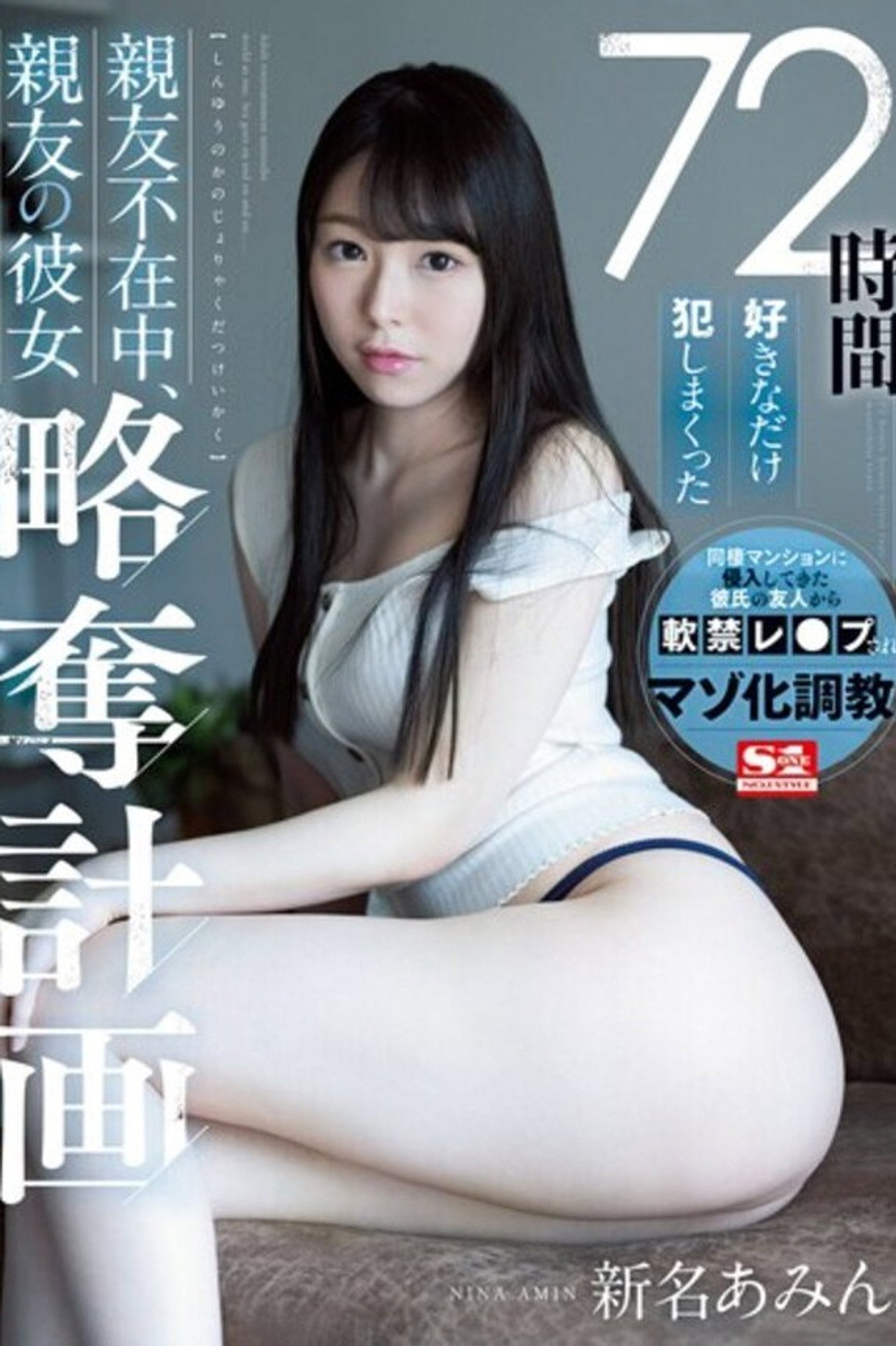 [SSNI-872]72時間好きなだけ犯しまくった 親友不在中、親友の彼女略奪計画 新名あみん filmaffisch