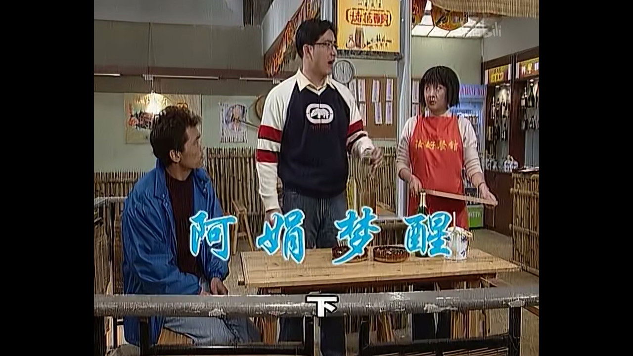 外来媳妇本地郎 — Épisode 490