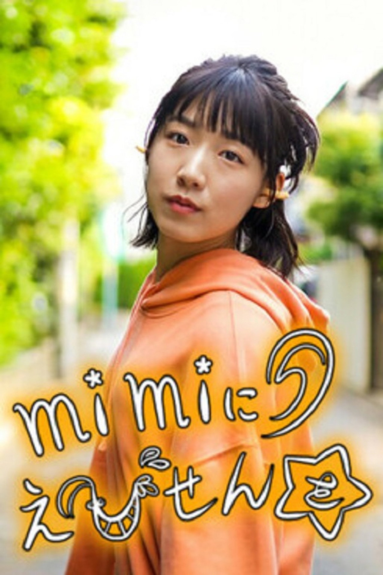 mimiにえびせんを filmaffisch