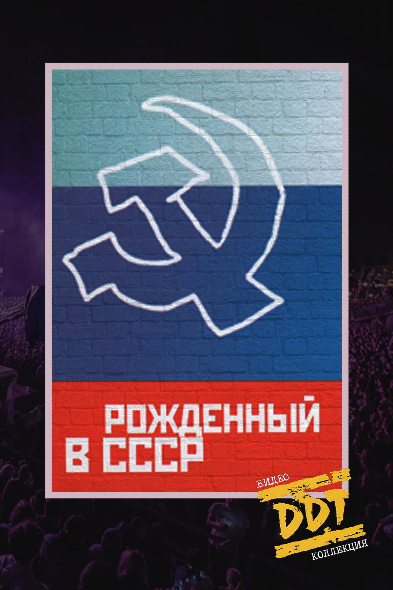 ДДТ: Рожденный в СССР filmaffisch