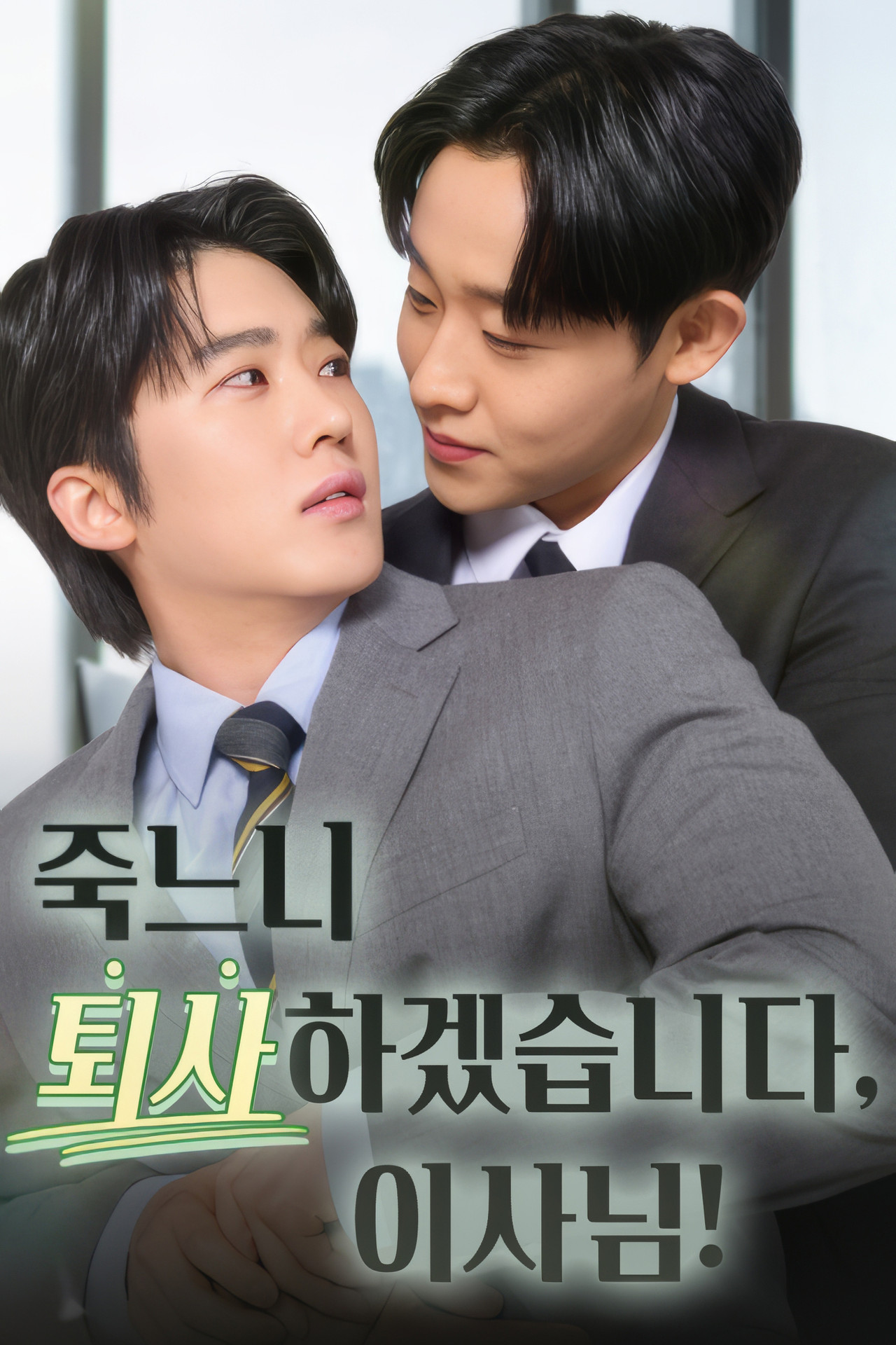 죽느니 퇴사하겠습니다, 이사님! affisch