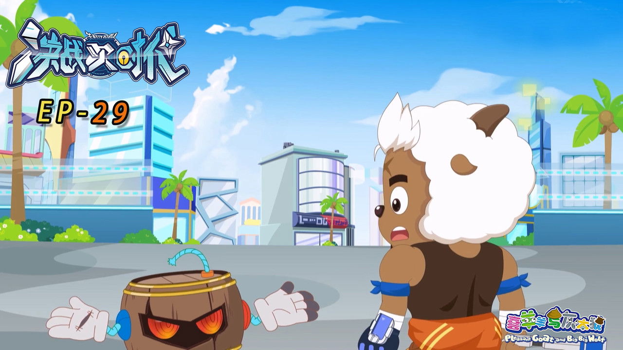 喜羊羊与灰太狼之决战次时代 — Épisode 29