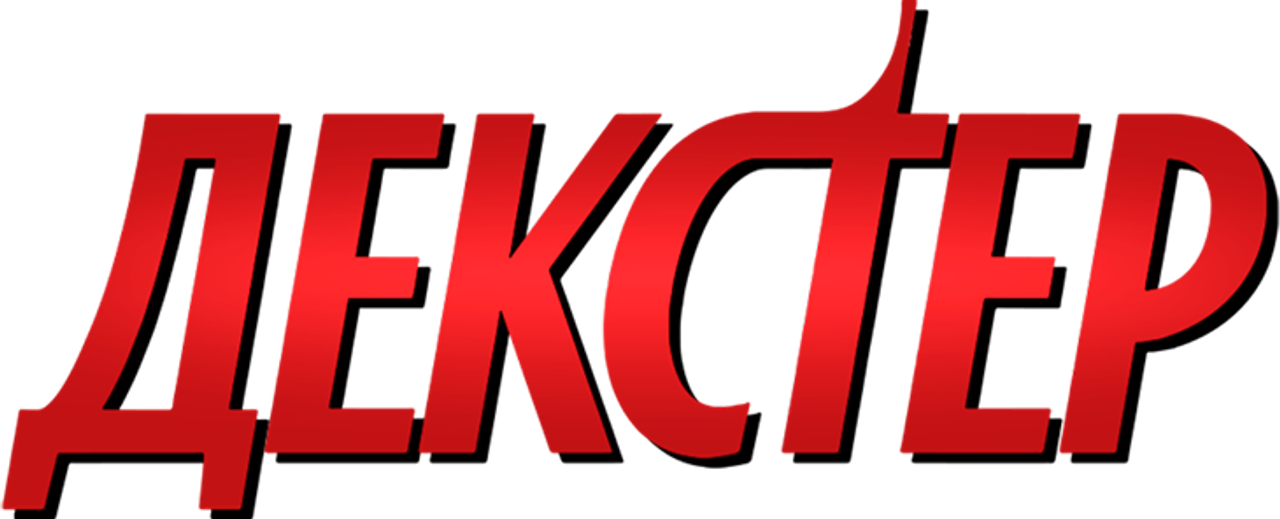 Декстер